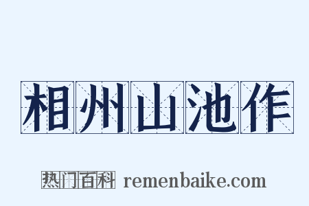 相州山池作是什么意思的图片
